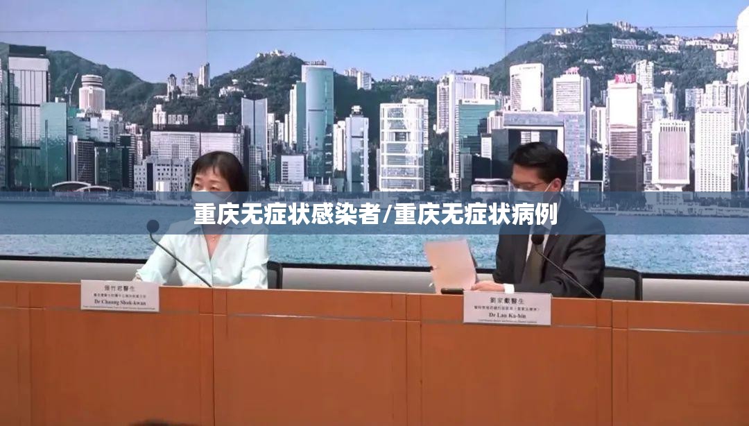 重庆无症状感染者/重庆无症状病例 重庆无症状感染者/重庆无症状病例