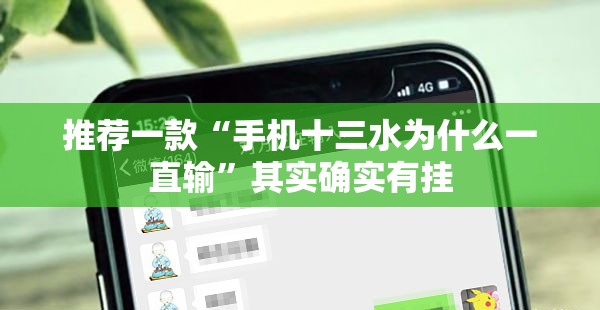 推荐一款“手机十三水为什么一直输”其实确实有挂