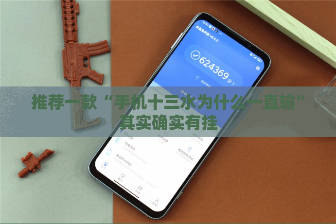 推荐一款“手机十三水为什么一直输	”其实确实有挂