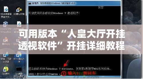 可用版本“人皇大厅开挂透视软件	”开挂详细教程