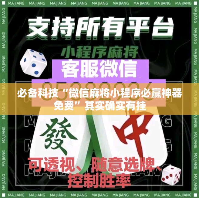 必备科技“微信麻将小程序必赢神器免费”其实确实有挂