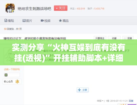 实测分享“火神互娱到底有没有挂(透视)”开挂辅助脚本+详细开挂安装教程