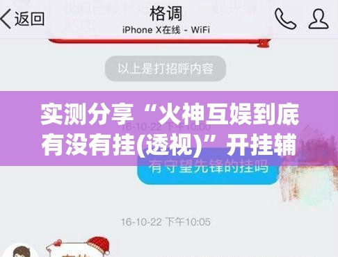 实测分享“火神互娱到底有没有挂(透视)	”开挂辅助脚本+详细开挂安装教程
