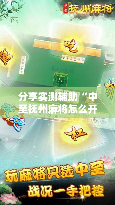 分享实测辅助“中至抚州麻将怎么开挂”原来可以开挂