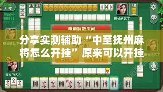 分享实测辅助“中至抚州麻将怎么开挂	”原来可以开挂