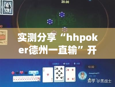 实测分享“hhpoker德州一直输”开挂详细教程
