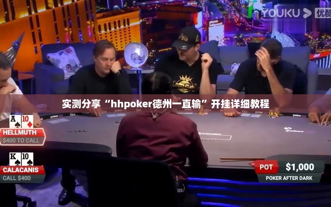 实测分享“hhpoker德州一直输	”开挂详细教程