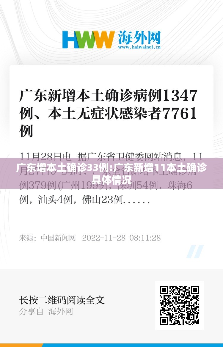 广东增本土确诊33例:广东新增11本土确诊具体情况
