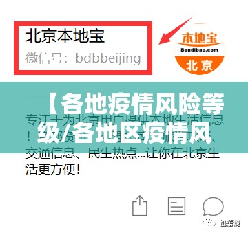 【各地疫情风险等级/各地区疫情风险等级实时】