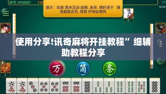 使用分享!讯奇麻将开挂教程	”细辅助教程分享