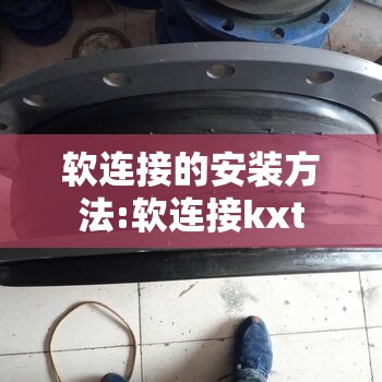 软连接的安装方法:软连接kxt