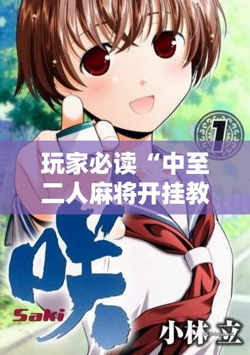 玩家必读“中至二人麻将开挂教程方法”详细开挂教程