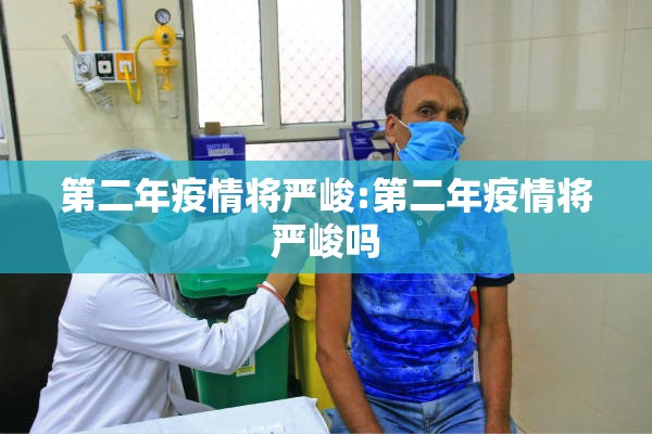 第二年疫情将严峻:第二年疫情将严峻吗 第二年疫情将严峻:第二年疫情将严峻吗