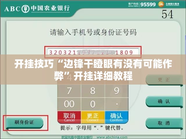 开挂技巧“边锋干瞪眼有没有可能作弊”开挂详细教程