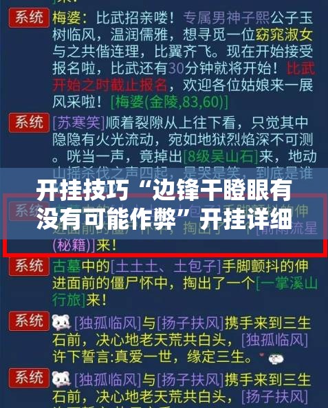 开挂技巧“边锋干瞪眼有没有可能作弊	”开挂详细教程