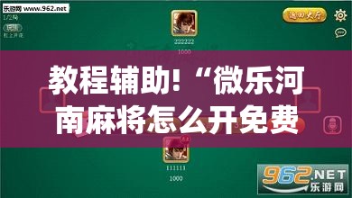 教程辅助!“微乐河南麻将怎么开免费的挂”(透视挂)辅助下载教程