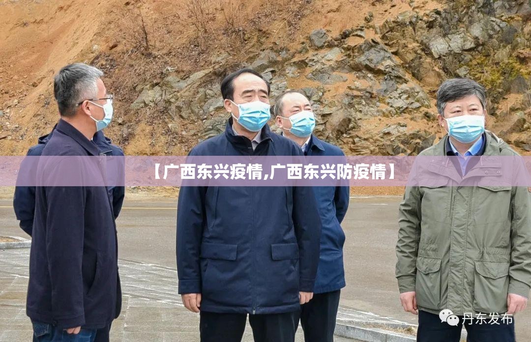 【广西东兴疫情,广西东兴防疫情】