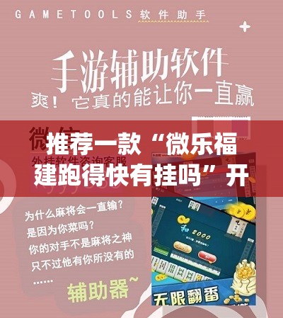 推荐一款“微乐福建跑得快有挂吗”开挂(透视)辅助神器