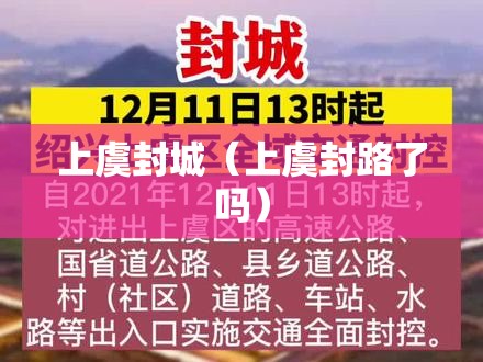 上虞封城（上虞封路了吗）