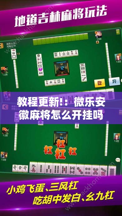 教程更新!：微乐安徽麻将怎么开挂吗”科技辅助神器手机版