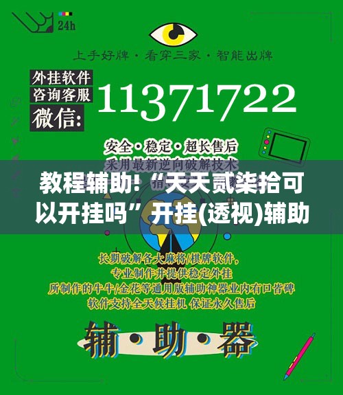 教程辅助!“天天贰柒拾可以开挂吗”开挂(透视)辅助教程