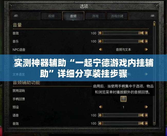 实测神器辅助“一起宁德游戏内挂辅助”详细分享装挂步骤