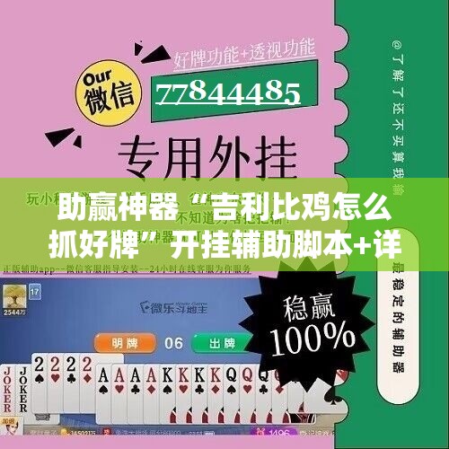 助赢神器“吉利比鸡怎么抓好牌	”开挂辅助脚本+详细开挂安装教程