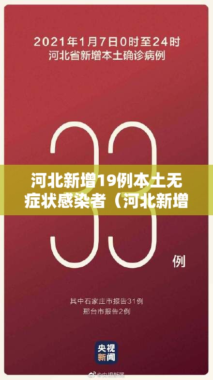 河北新增19例本土无症状感染者（河北新增无症状39例）