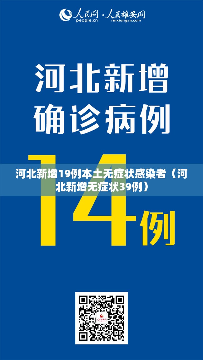 河北新增19例本土无症状感染者（河北新增无症状39例）