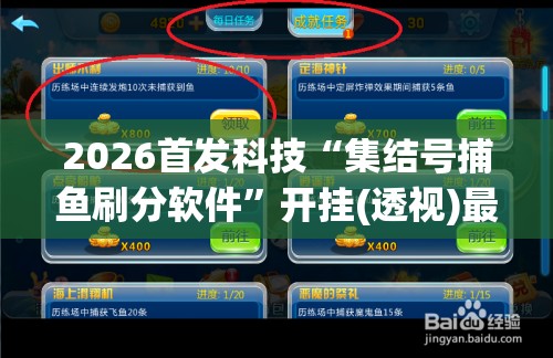 2026首发科技“集结号捕鱼刷分软件”开挂(透视)最新辅助详细