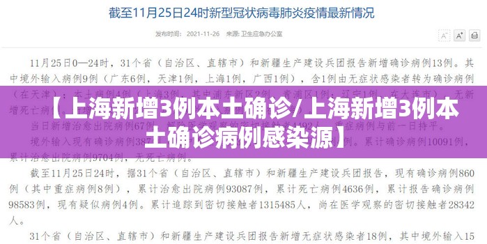 【上海新增3例本土确诊/上海新增3例本土确诊病例感染源】
