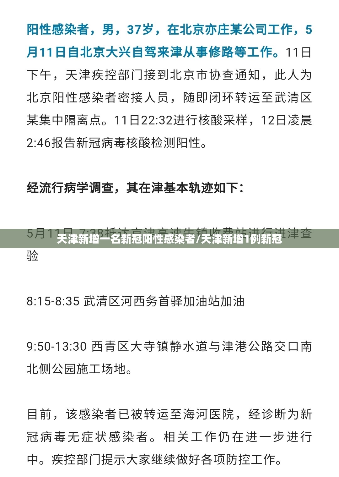 天津新增一名新冠阳性感染者/天津新增1例新冠