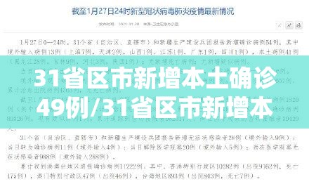 31省区市新增本土确诊49例/31省区市新增本土确诊42例