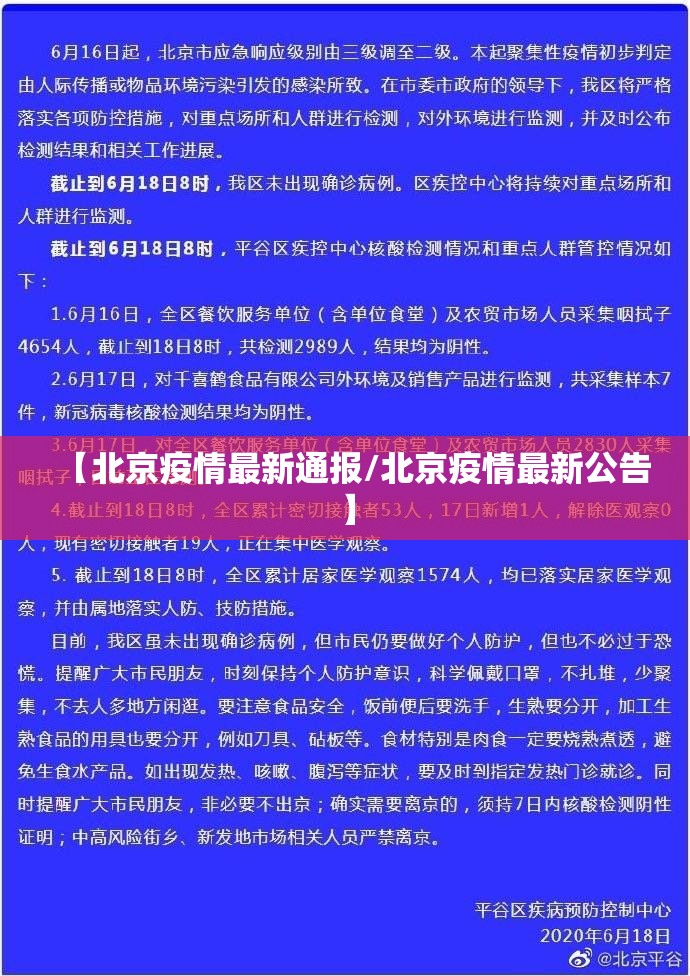 【北京疫情最新通报/北京疫情最新公告】