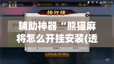 辅助神器“熊猫麻将怎么开挂安装(透视)”开挂辅助脚本+详细开挂安装教程