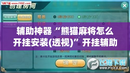 辅助神器“熊猫麻将怎么开挂安装(透视)	”开挂辅助脚本+详细开挂安装教程
