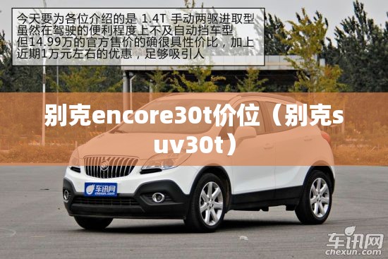 别克encore30t价位（别克suv30t）