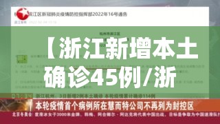 【浙江新增本土确诊45例/浙江新增本土确诊病例】