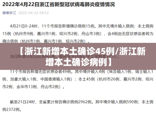 【浙江新增本土确诊45例/浙江新增本土确诊病例】
