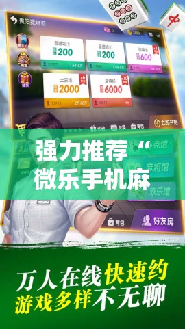 强力推荐“微乐手机麻将输赢规律”其实确实有挂