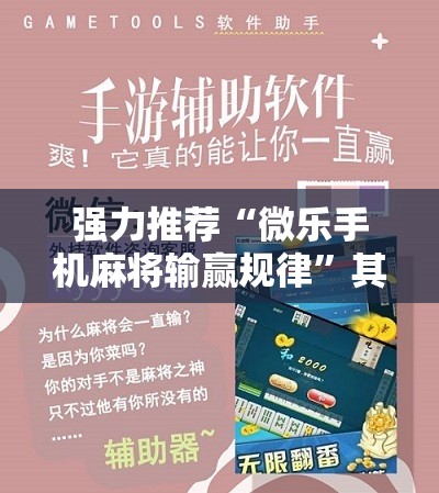 强力推荐“微乐手机麻将输赢规律	”其实确实有挂