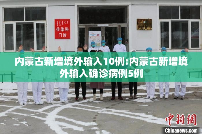 内蒙古新增境外输入10例:内蒙古新增境外输入确诊病例5例