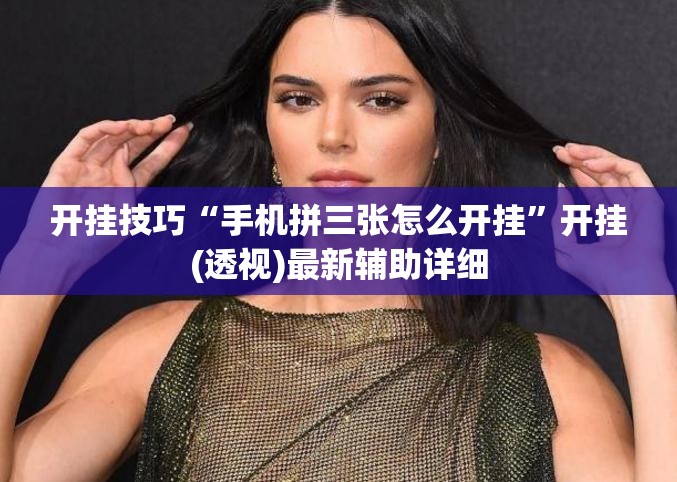 开挂技巧“手机拼三张怎么开挂”开挂(透视)最新辅助详细