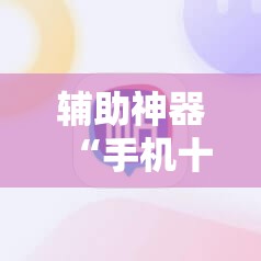 辅助神器“手机十三水可以开挂码吗”详细开挂教程