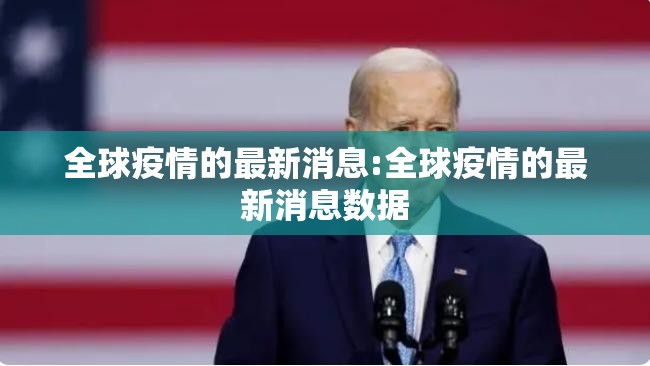 全球疫情的最新消息:全球疫情的最新消息数据