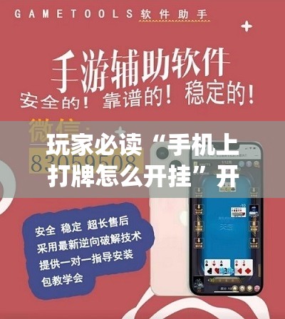 玩家必读“手机上打牌怎么开挂”开挂(透视)辅助神器