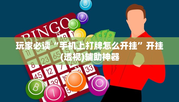 玩家必读“手机上打牌怎么开挂”开挂(透视)辅助神器