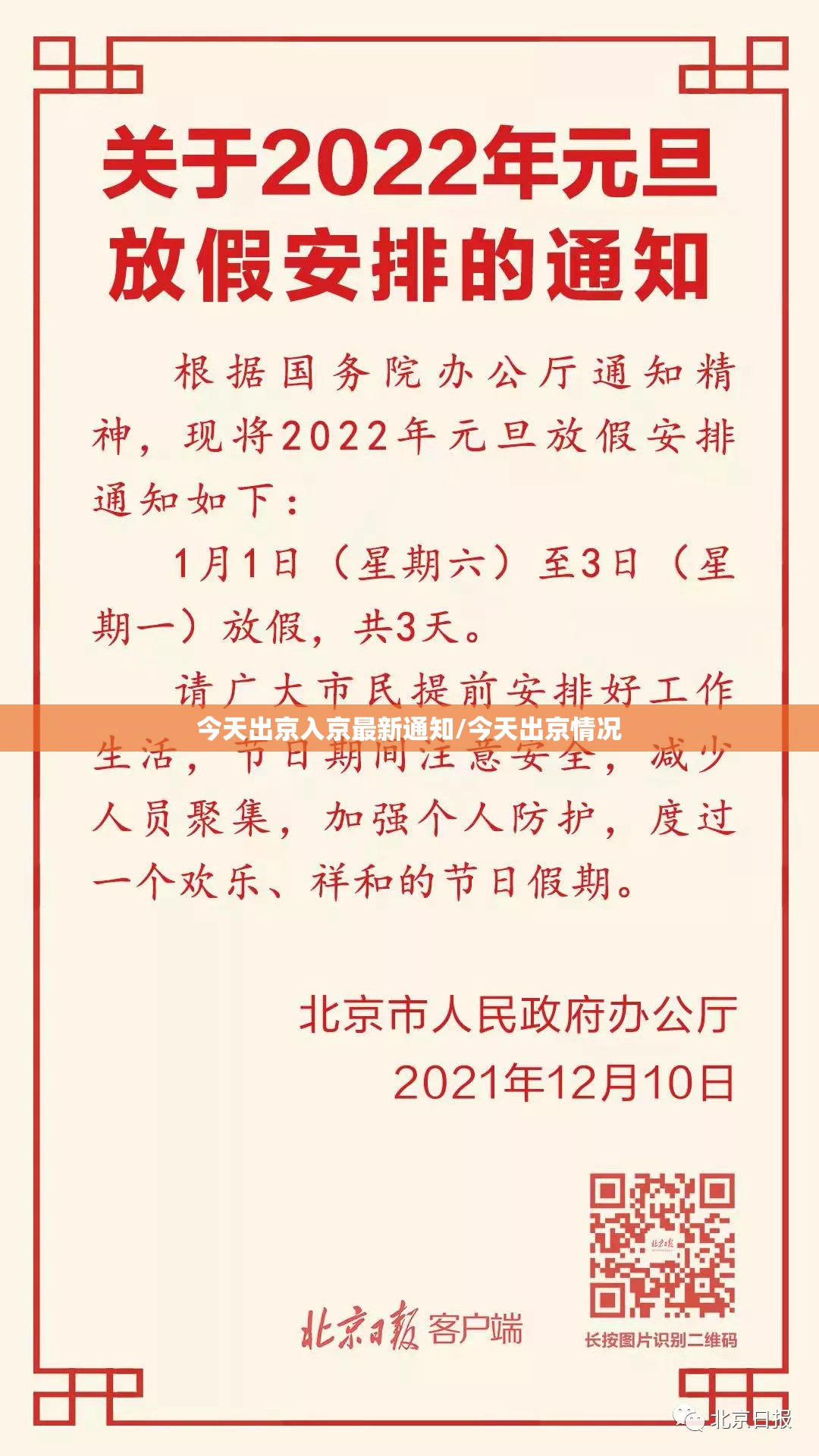 今天出京入京最新通知/今天出京情况