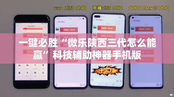 一键必胜“微乐陕西三代怎么能赢”科技辅助神器手机版
