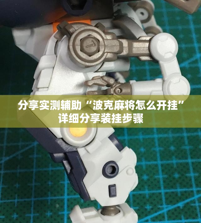 分享实测辅助“波克麻将怎么开挂”详细分享装挂步骤